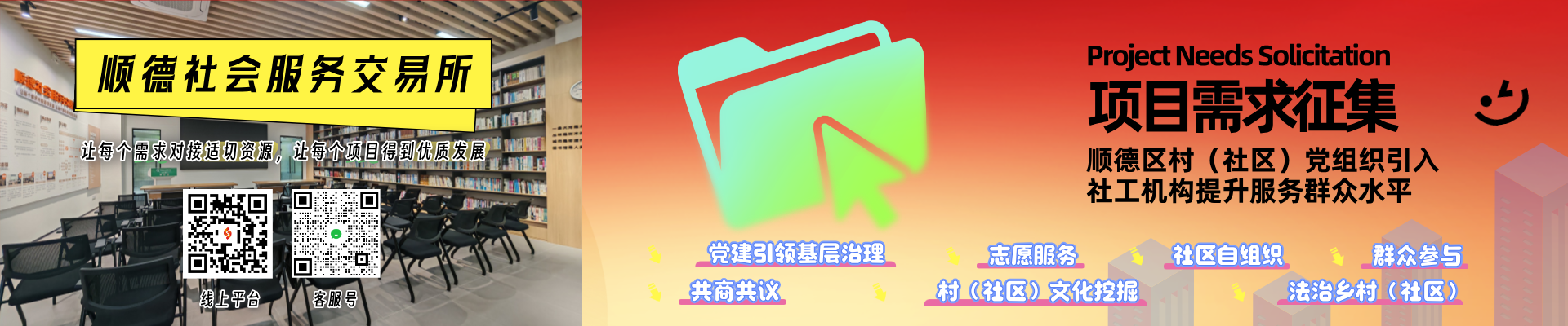 顺德区村（社区）党组织引入社工机构提升服务群众水平项目需求征集