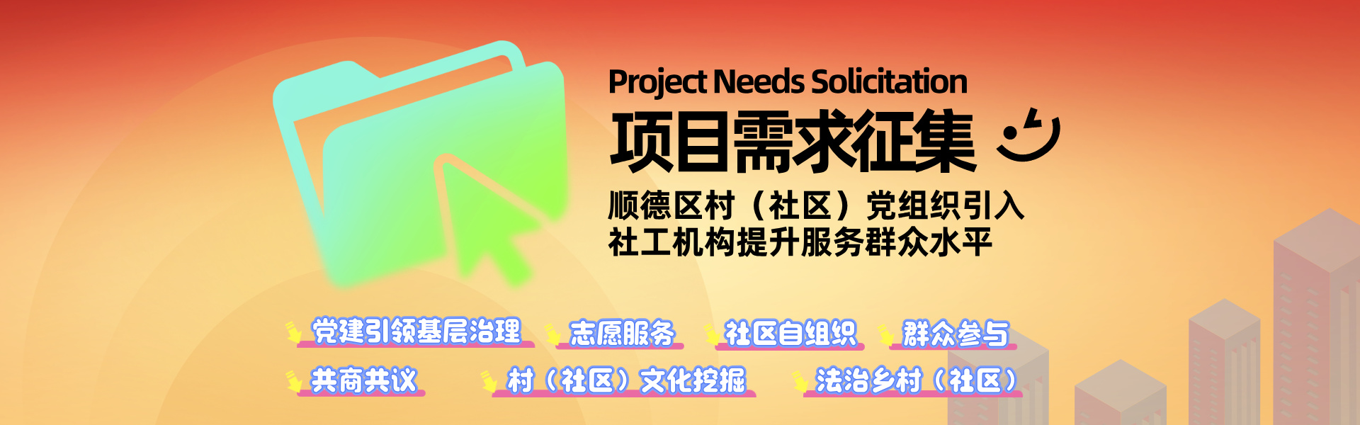 顺德区村（社区）党组织引入社工机构提升服务群众水平项目需求征集